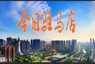 駐馬店市住房公積金，調(diào)整！|《今日駐馬店》資訊第151期